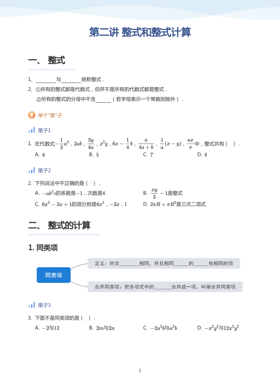 第二讲 整式和整式计算-讲义（学生版）.pdf 第 1 页